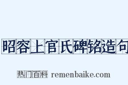昭容上官氏碑铭造句是什么意思的图片